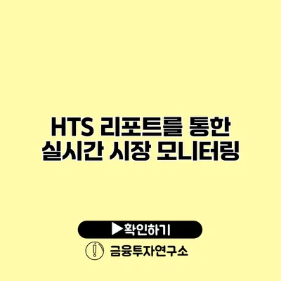 HTS 리포트를 통한 실시간 시장 모니터링