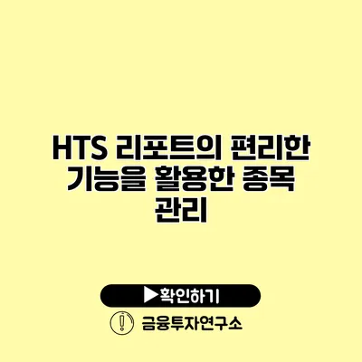 HTS 리포트의 편리한 기능을 활용한 종목 관리