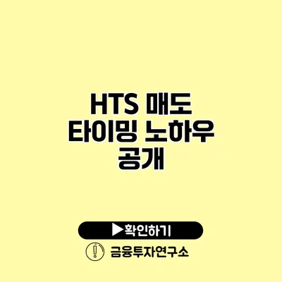 HTS 매도 타이밍 노하우 공개