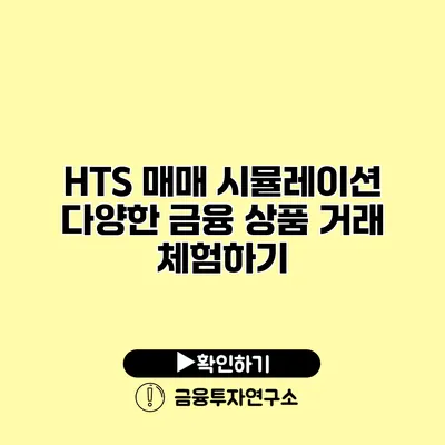 HTS 매매 시뮬레이션 다양한 금융 상품 거래 체험하기