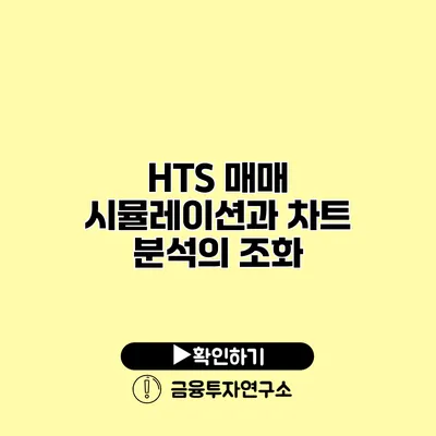 HTS 매매 시뮬레이션과 차트 분석의 조화