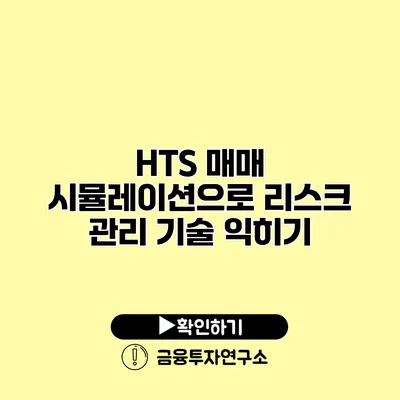 HTS 매매 시뮬레이션으로 리스크 관리 기술 익히기