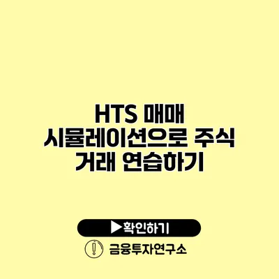 HTS 매매 시뮬레이션으로 주식 거래 연습하기