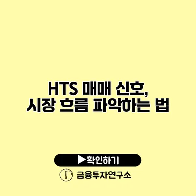 HTS 매매 신호, 시장 흐름 파악하는 법