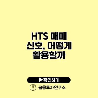 HTS 매매 신호, 어떻게 활용할까?