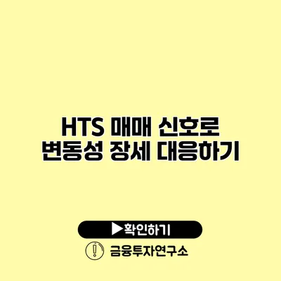 HTS 매매 신호로 변동성 장세 대응하기