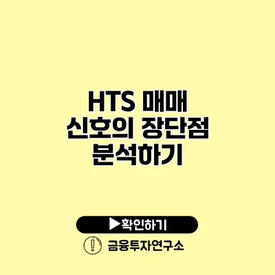 HTS 매매 신호의 장단점 분석하기