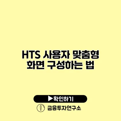 HTS 사용자 맞춤형 화면 구성하는 법