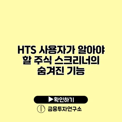 HTS 사용자가 알아야 할 주식 스크리너의 숨겨진 기능