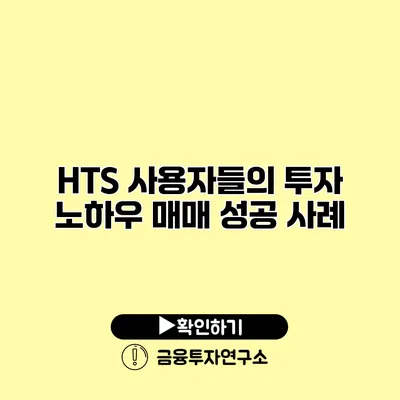 HTS 사용자들의 투자 노하우 매매 성공 사례