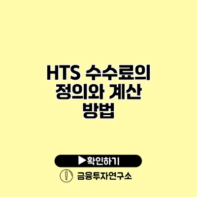 HTS 수수료의 정의와 계산 방법