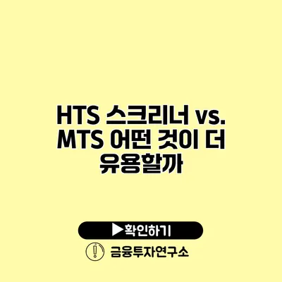 HTS 스크리너 vs. MTS 어떤 것이 더 유용할까?