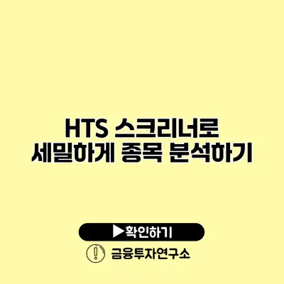 HTS 스크리너로 세밀하게 종목 분석하기