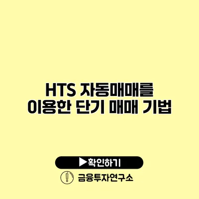 HTS 자동매매를 이용한 단기 매매 기법