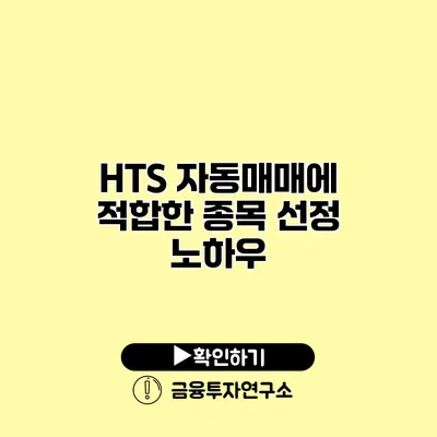 HTS 자동매매에 적합한 종목 선정 노하우