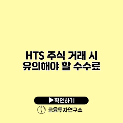 HTS 주식 거래 시 유의해야 할 수수료