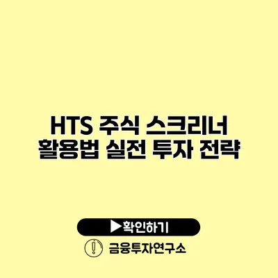 HTS 주식 스크리너 활용법 실전 투자 전략