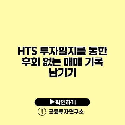 HTS 투자일지를 통한 후회 없는 매매 기록 남기기