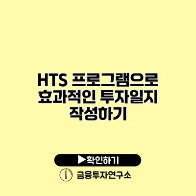 HTS 프로그램으로 효과적인 투자일지 작성하기