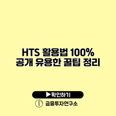 HTS 활용법 100% 공개 유용한 꿀팁 정리