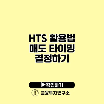 HTS 활용법 매도 타이밍 결정하기