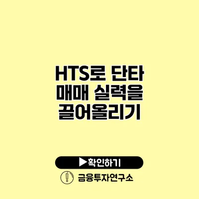 HTS로 단타 매매 실력을 끌어올리기