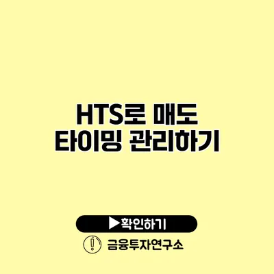 HTS로 매도 타이밍 관리하기