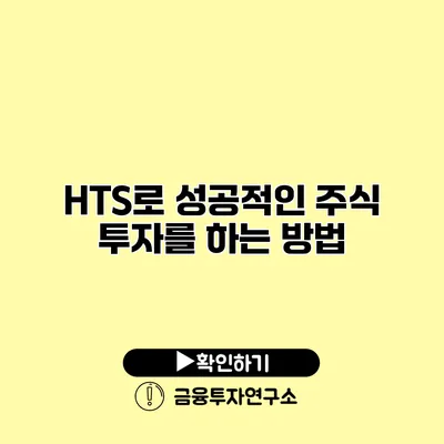 HTS로 성공적인 주식 투자를 하는 방법