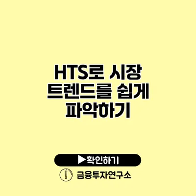 HTS로 시장 트렌드를 쉽게 파악하기