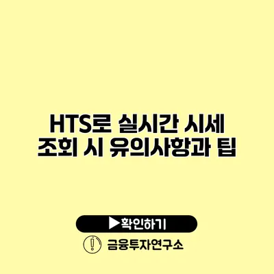 HTS로 실시간 시세 조회 시 유의사항과 팁