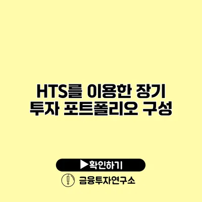 HTS를 이용한 장기 투자 포트폴리오 구성