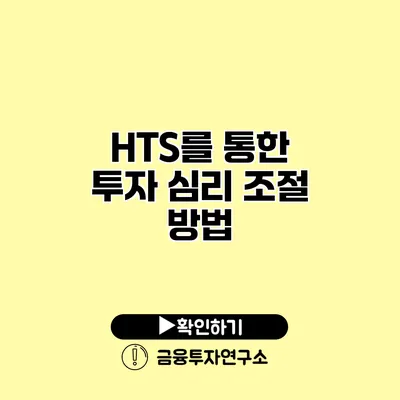 HTS를 통한 투자 심리 조절 방법