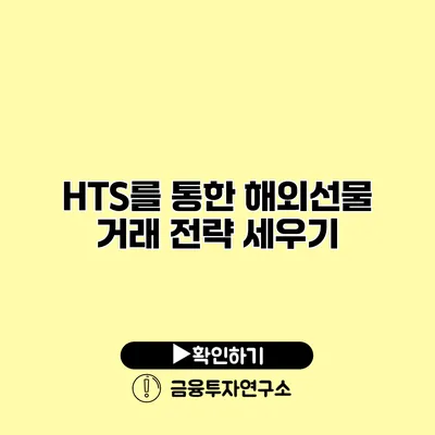 HTS를 통한 해외선물 거래 전략 세우기