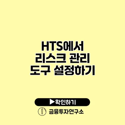 HTS에서 리스크 관리 도구 설정하기