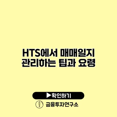 HTS에서 매매일지 관리하는 팁과 요령