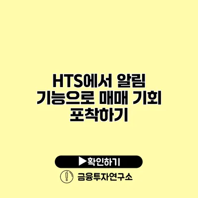 HTS에서 알림 기능으로 매매 기회 포착하기