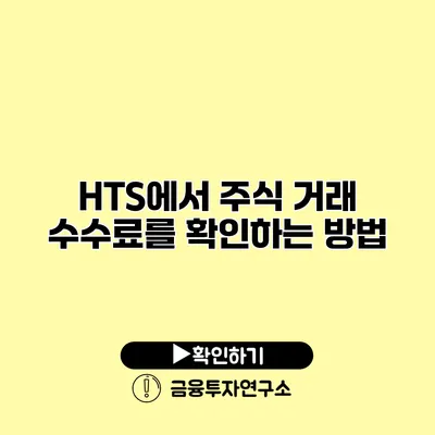 HTS에서 주식 거래 수수료를 확인하는 방법