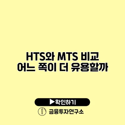 HTS와 MTS 비교 어느 쪽이 더 유용할까?