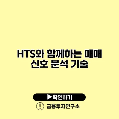 HTS와 함께하는 매매 신호 분석 기술