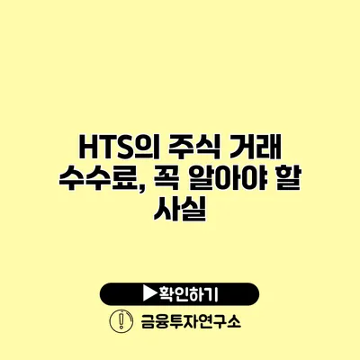 HTS의 주식 거래 수수료, 꼭 알아야 할 사실