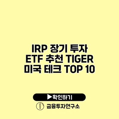 IRP 장기 투자 ETF 추천 TIGER 미국 테크 TOP 10