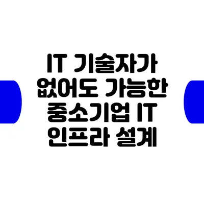 IT 기술자가 없어도 가능한 중소기업 IT 인프라 설계