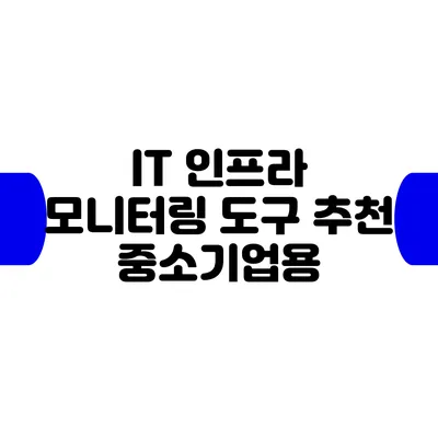 IT 인프라 모니터링 도구 추천: 중소기업용