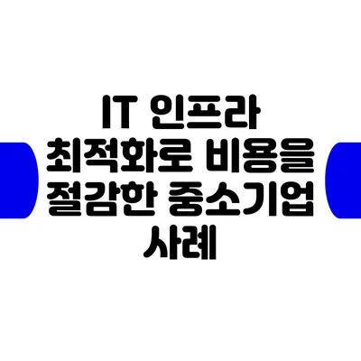 IT 인프라 최적화로 비용을 절감한 중소기업 사례