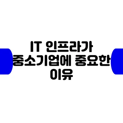 IT 인프라가 중소기업에 중요한 이유