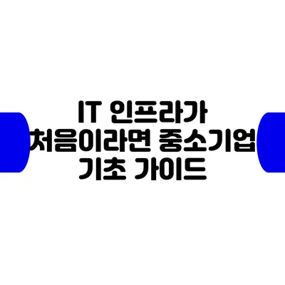 IT 인프라가 처음이라면? 중소기업 기초 가이드