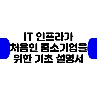 IT 인프라가 처음인 중소기업을 위한 기초 설명서