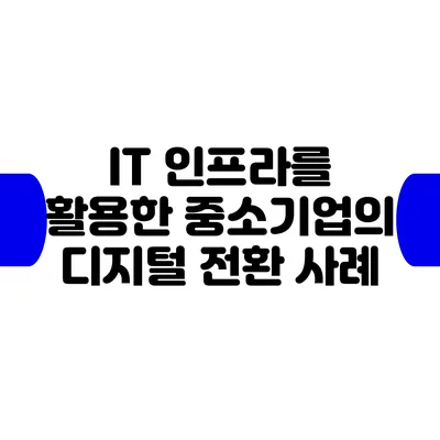 IT 인프라를 활용한 중소기업의 디지털 전환 사례