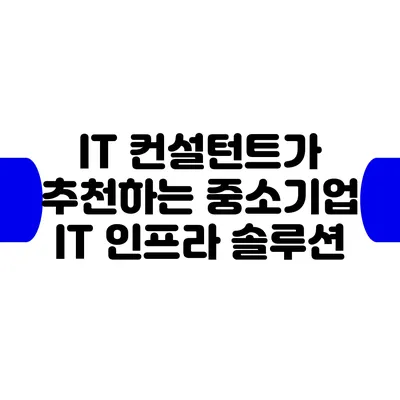 IT 컨설턴트가 추천하는 중소기업 IT 인프라 솔루션