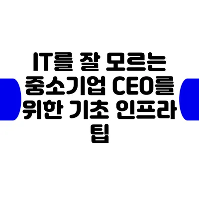 IT를 잘 모르는 중소기업 CEO를 위한 기초 인프라 팁